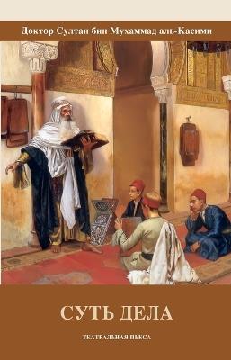 СУТЬ ДЕЛА - Shiekh Sultan Al Qasimi - cover