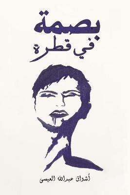 بصمة في قطرة - العيسى أشواق عبدالله - cover