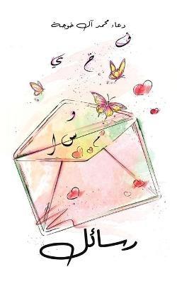 رسائل - محمد آل خوجة دعاء - cover