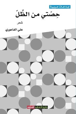 حصتي من الظل - علي الفاعوري - cover