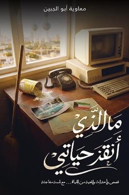 ما الذي أنقذ حياتي: قصص وأحداث واقعية من الحياة… مع لمسة مفاجئة - معاوية أبو الجبين - cover