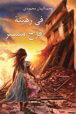 في رهينة أفراح متستر - محمد کیهان محمودی - cover