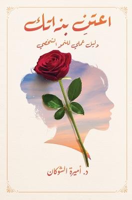 اعتنِ بذاتك: دليل عملي للنمو الشخصي - د. أميرة الشوكان - cover