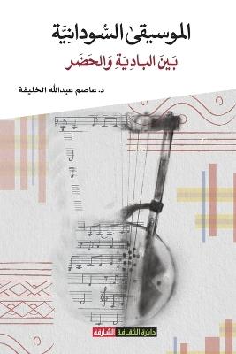الموسيقى السودانية بين البادية والحضر - عاصم عبدالله الخليفة - cover