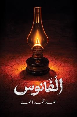 الفانوس - عماد محمد أحمد - cover