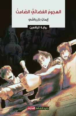 الهجوم الفضائي الصامت: رواية لليافعين. - إيمان بازرباشي - cover