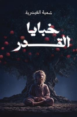 خبايا القدر - سُمية العَيسَرية - cover