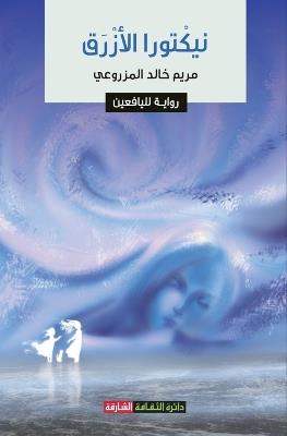 نیكتورا الأزرق: روایة للیافعین - مریم خالد المزروعي - cover
