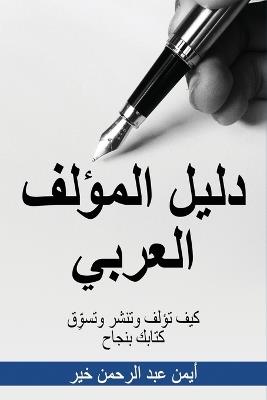 دليل المؤلف العربي: كيف تؤلف وتنشر وتسوَّق كتابك بنجاح - أيمن عبد الرحمن خير - cover