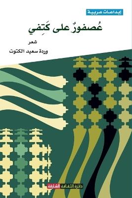 عصفور على كتفي - وردة سعيد الكتوت - cover