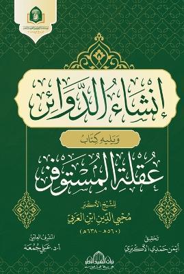 إنشاء الدوائر ويليه كتاب عقلة المستوفز - محيي الدين ابن العربي - cover