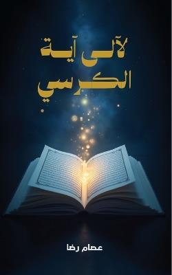 لآلئ آية الكرسي - عصام رضا - cover