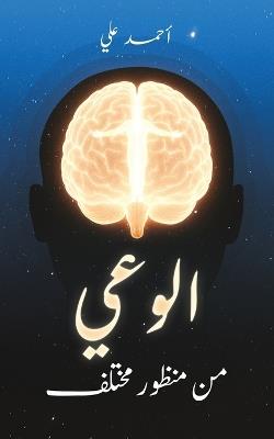 الوعي من منظور مختلف - أحمد علي - cover