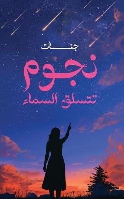 نجوم تتسلق السماء - جنات - cover
