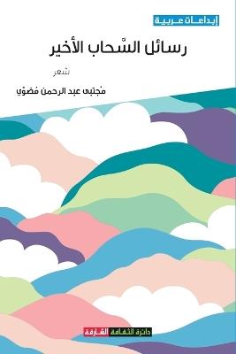 رسائل السحاب الأخير - مجتبى عبدالرحمن مضوي - cover