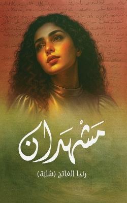 مشهدان - رندا الفاتح (شاية) - cover