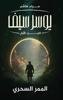 يوسرسيف الجزء الأول: الممر السحري - مرام هاشم - cover