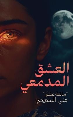 العشق المدمعي - منى السويدي - cover