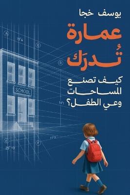 عمارة تدرك: كيف تصنع المساحات وعي الطفل؟ - يوسف خجا - cover