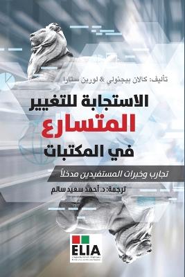 الاستجابة للتغيير المتسارع في المكتبات -Responding t - كالان بيجنولي,لورين ستارا - cover