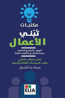 مكتبات تبني الاعمال -Libraries that Build Business - ميغان جانيكي - cover