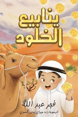 ينابيع الخلود - فجر عبد الله - cover