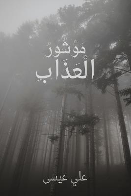 موشور العذاب - علي عيسى - cover