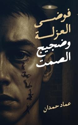 فوضى العزلة وضجيج الصمت - عماد حمدان - cover