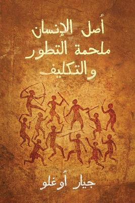 أصل الإنسان ملحمة التطور والتكليف - جيار أوغلو - cover