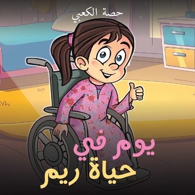 يوم في حياة ريم - حصة الكعبي - cover