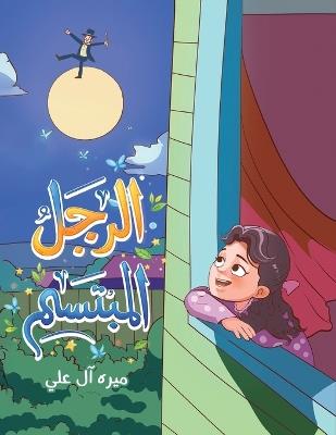 الرجل المبتسم - ميره آل علي - cover