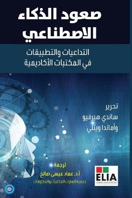 صعود الذكاء الاصطناعي -The Rise of AI - ساندي هيرفيو,أماندا ويتلي - cover