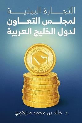 التجارة البينية لمجلس التعاون لدول الخليج العربية - د. خالد بن محمد منزلاوي - cover