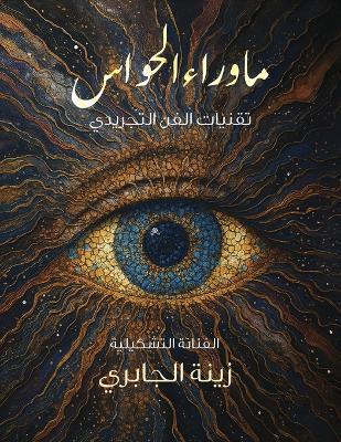ما وراء الحواس: تقنيات الفن التجريدي وتحفيز الفكر الإبداع - زينة الجابري - cover