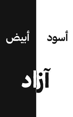 أسود أبيض - آزاد - cover