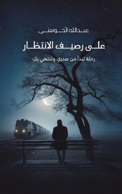 على رصيف الانتظار: رحلة تبدأ من صدري وتنتهي بكِ - عبدالله الحوسني - cover
