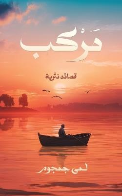 مركب: قصائد نثرية - لمى جمجوم - cover