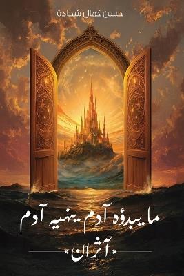 ما يبدؤه آدم ينهيه آدم: آثران - حسن كمال شحادة - cover