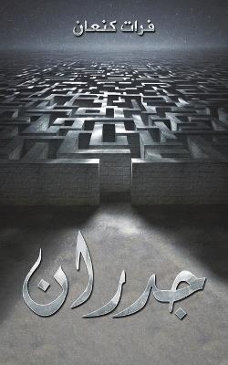 جدران - فرات كنعان - cover
