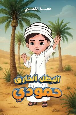 البطل الخارق حمودي - حصة الكعبي - cover