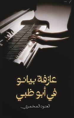 عازفة بيانو في أبوظبي - العنود المخمري - cover