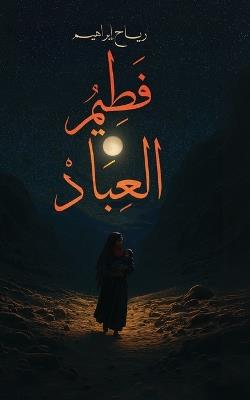 فطيم العباد - رياح إبراهيم - cover