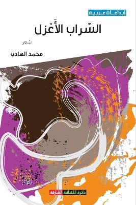 السراب الأعزل - محمد الهادي - cover