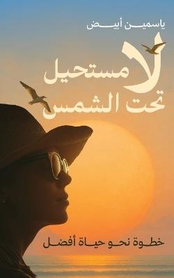 لا مستحيل تحت الشمس: خطوة نحو حياة أفضل - ياسمين أبيض - cover