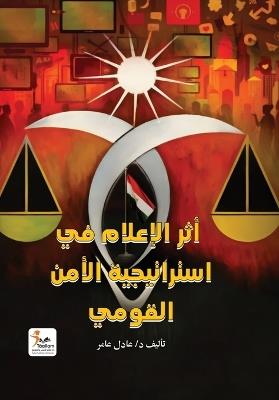 أثر الإعلام في استراتيجية الأمن القومي - عادل عامر - cover