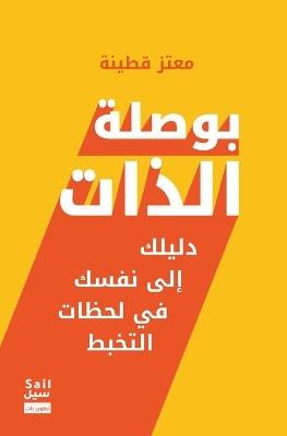 بوصلة الذات - Mutaz Qutainah - cover