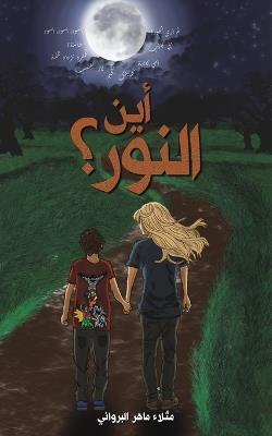 أين النور؟ - مثلاء ماهر البرواني - cover