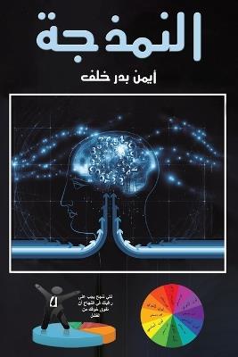 النمذجة - أيمن بدر خلف - cover