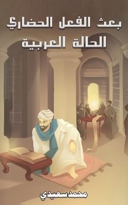 بعث الفعل الحضاري - محمد سعيدي - cover