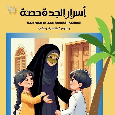 أسرار الجدة حصة - فاطمة الملا - cover